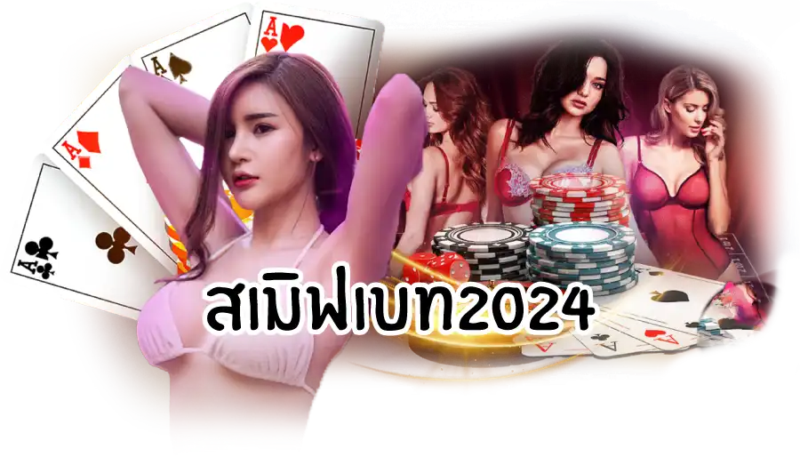 สเมิฟเบท2024